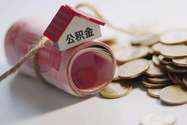 孝义公积金有3万可以取多少（住房公积金有三万能提取多少）